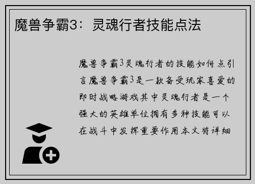 魔兽争霸3：灵魂行者技能点法