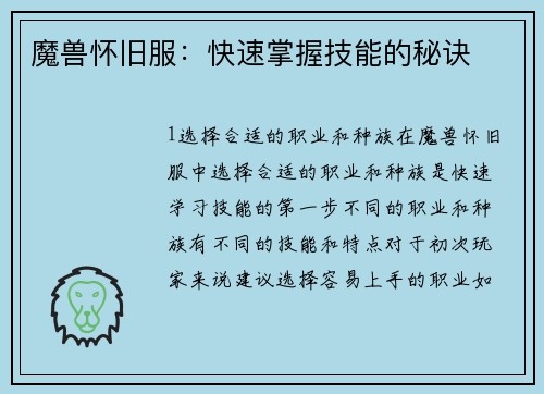 魔兽怀旧服：快速掌握技能的秘诀