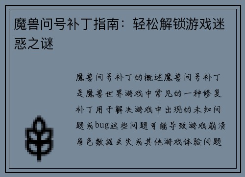 魔兽问号补丁指南：轻松解锁游戏迷惑之谜