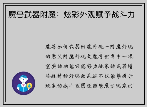 魔兽武器附魔：炫彩外观赋予战斗力