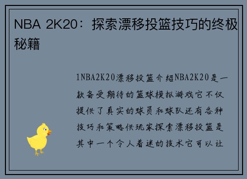 NBA 2K20：探索漂移投篮技巧的终极秘籍