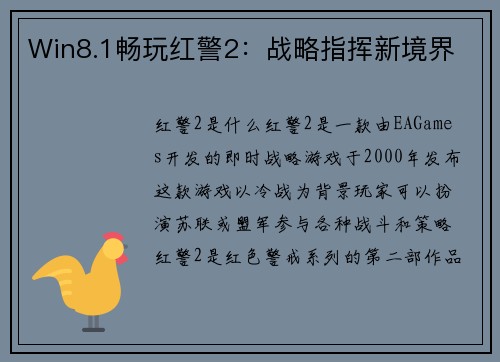 Win8.1畅玩红警2：战略指挥新境界