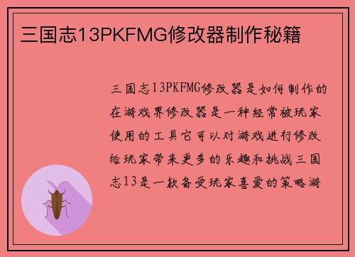 三国志13PKFMG修改器制作秘籍
