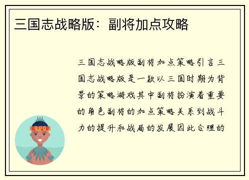三国志战略版：副将加点攻略