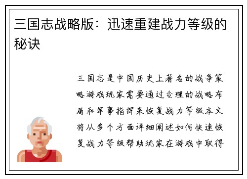 三国志战略版：迅速重建战力等级的秘诀