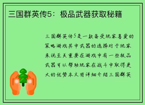 三国群英传5：极品武器获取秘籍
