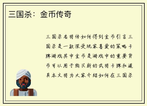 三国杀：金币传奇