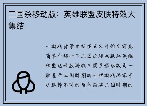三国杀移动版：英雄联盟皮肤特效大集结