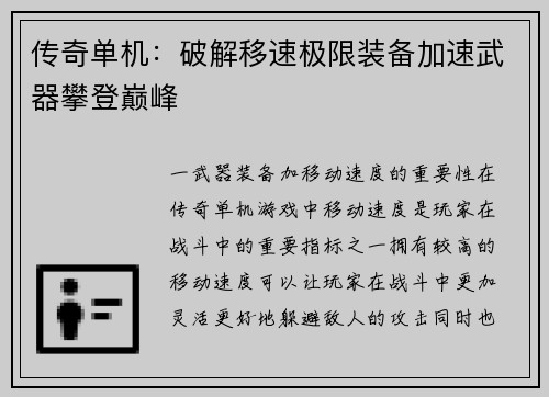 传奇单机：破解移速极限装备加速武器攀登巅峰