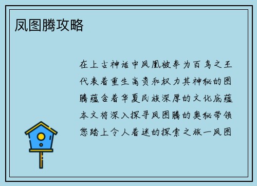 凤图腾攻略
