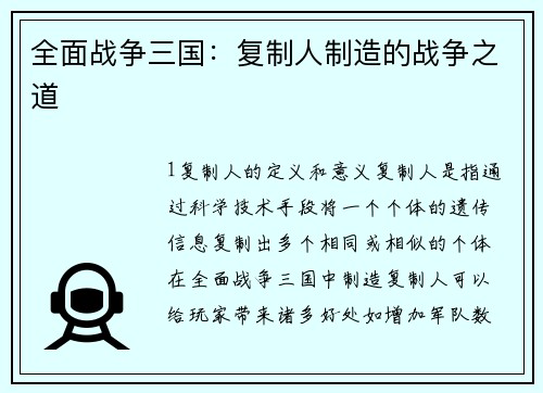 全面战争三国：复制人制造的战争之道