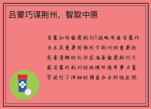 吕蒙巧谋荆州，智取中原