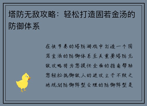 塔防无敌攻略：轻松打造固若金汤的防御体系