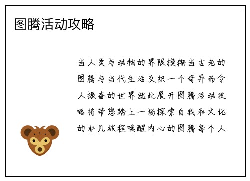 图腾活动攻略