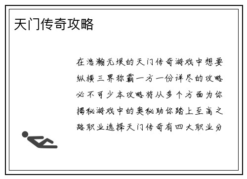 天门传奇攻略