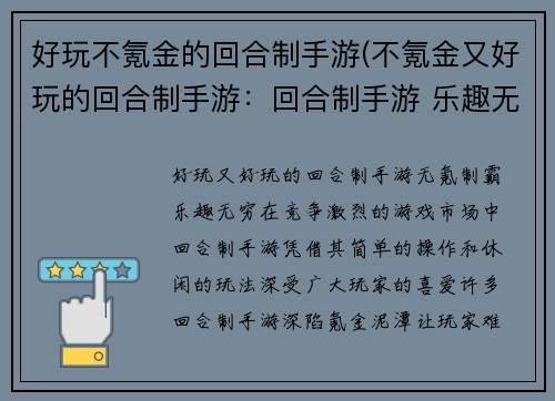 好玩不氪金的回合制手游(不氪金又好玩的回合制手游：回合制手游 乐趣无穷，零氪制霸)