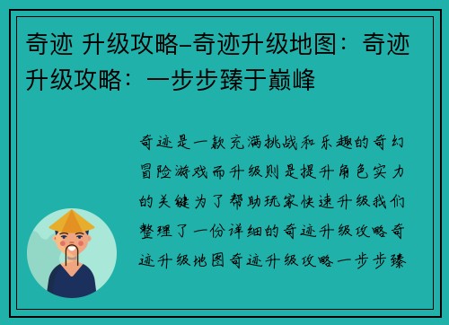 奇迹 升级攻略-奇迹升级地图：奇迹升级攻略：一步步臻于巅峰