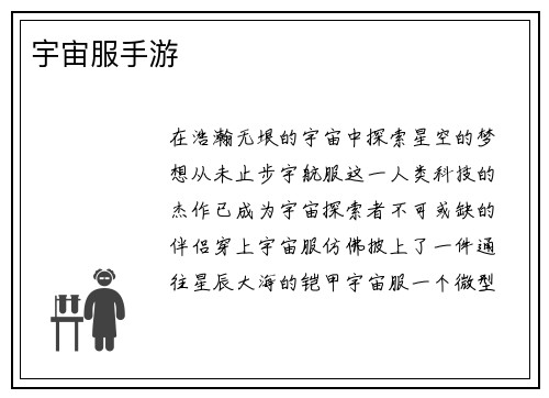 宇宙服手游