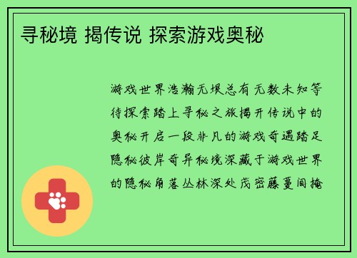 寻秘境 揭传说 探索游戏奥秘
