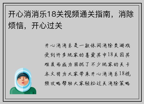 开心消消乐18关视频通关指南，消除烦恼，开心过关