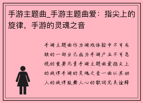 手游主题曲_手游主题曲爱：指尖上的旋律，手游的灵魂之音