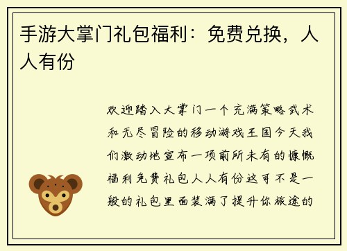 手游大掌门礼包福利：免费兑换，人人有份