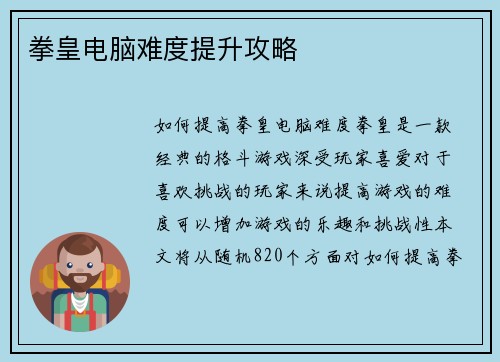 拳皇电脑难度提升攻略