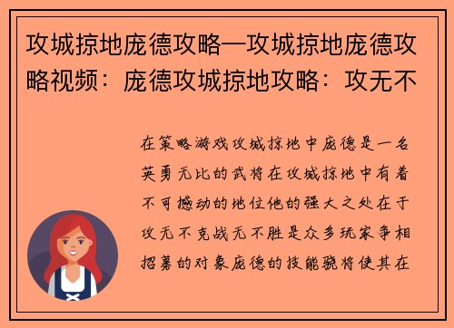 攻城掠地庞德攻略—攻城掠地庞德攻略视频：庞德攻城掠地攻略：攻无不克，战无不胜