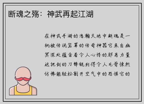 断魂之殇：神武再起江湖