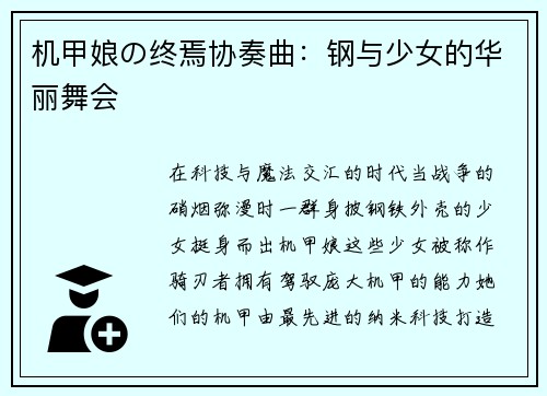 机甲娘の终焉协奏曲：钢与少女的华丽舞会